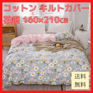 【新品未使用/送料無料】コットン キルトカバー 花畑 160×210cm(布団)