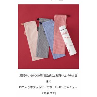 ピンクハウス(PINK HOUSE)のピンクハウス　ロゴ入りポケットサーモ ボトル(ギンガムチェック巾着付き) 限定品(その他)