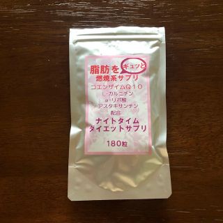 ナイトタイムダイエットサプリ　170粒位(ダイエット食品)