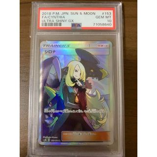 シロナSR  PSA10