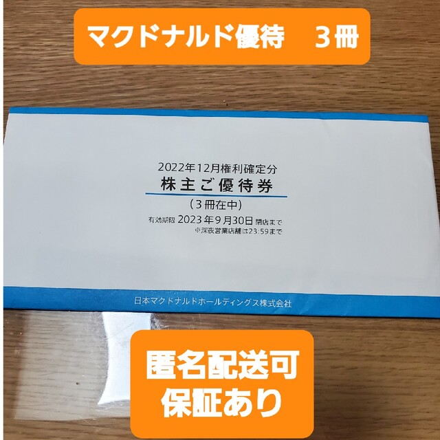 マクドナルド(マクドナルド)のマクドナルド　株主優待券　３冊 チケットの優待券/割引券(フード/ドリンク券)の商品写真