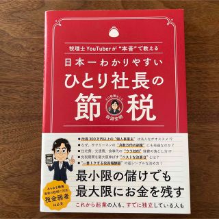 【未使用に近い】日本一わかりやすい ひとり社長の節税/ヒロ税理士 田淵宏明(ビジネス/経済)