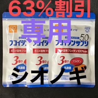 専用です　シオノギ　フコイダンサプリ　90粒×３袋　コンブエキスパワー(その他)