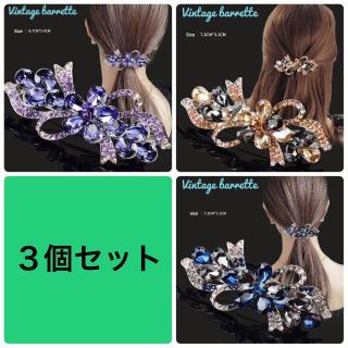 【バレッタ ３個セット パープル、ブラウン＆ブルー リボン】 ラインストーン 花(バレッタ/ヘアクリップ)