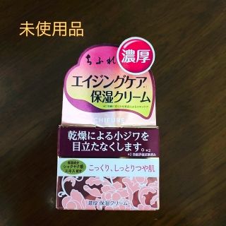 チフレケショウヒン(ちふれ化粧品)の【未開封・未使用品】ちふれ 濃厚 保湿クリーム(フェイスクリーム)