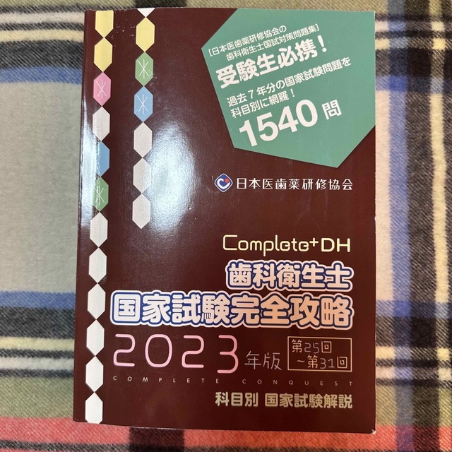 歯科衛生士　国家試験完全攻略　2023年版　日本医歯薬研修協会 エンタメ/ホビーの本(健康/医学)の商品写真