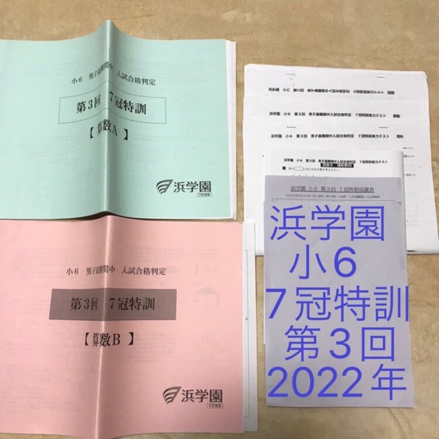 浜学園小6 第3回 男子最難関中入試合否判定 七冠特訓実力テスト 参考