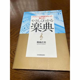 やさしくわかる楽典 クラシック音楽をもっと楽しむ！(アート/エンタメ)