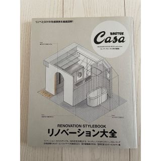 マガジンハウス(マガジンハウス)のカーサ　ブルータス　リノベーション大全　(住まい/暮らし/子育て)