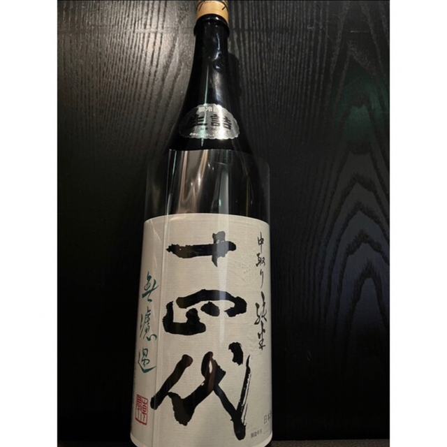 十四代　中取り純米　無濾過　1800ml  2023年3月詰め　一升　1.8l 食品/飲料/酒の酒(日本酒)の商品写真