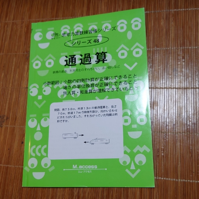 通過算（少数範囲） 鉄橋の通過、列車同士のすれちがい、追い越しなど エンタメ/ホビーの本(語学/参考書)の商品写真