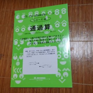 通過算（少数範囲） 鉄橋の通過、列車同士のすれちがい、追い越しなど(語学/参考書)