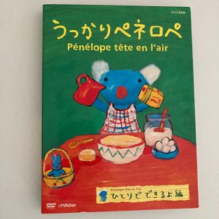 ビクター(Victor)のうっかりペネロペ「ひとりでできるよ編」 DVD(キッズ/ファミリー)