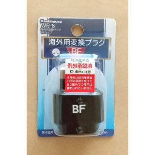 カシムラ　WP-6　海外用変換プラグ BFタイプ(変圧器/アダプター)