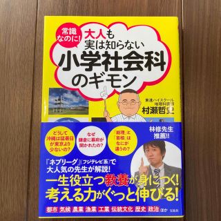 常識なのに！大人も実は知らない小学社会科のギモン(人文/社会)