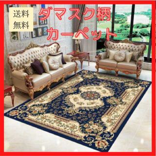 【新品未使用/送料無料】カーペット ラグ ダマスク アンティーク 140×200(カーペット)