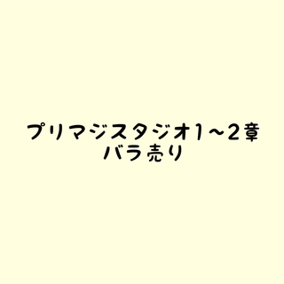 プリマジスタジオ1、2章　バラ売り(シングルカード)