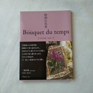 時間の花束　Ｂｏｕｑｕｅｔ　ｄｕ　ｔｅｍｐｓ 幸せな出逢いに包まれて(趣味/スポーツ/実用)