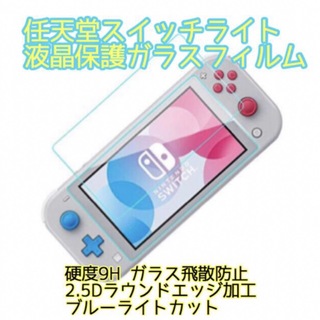 Nintendo Switch Lite 液晶保護強化フィルム222(その他)