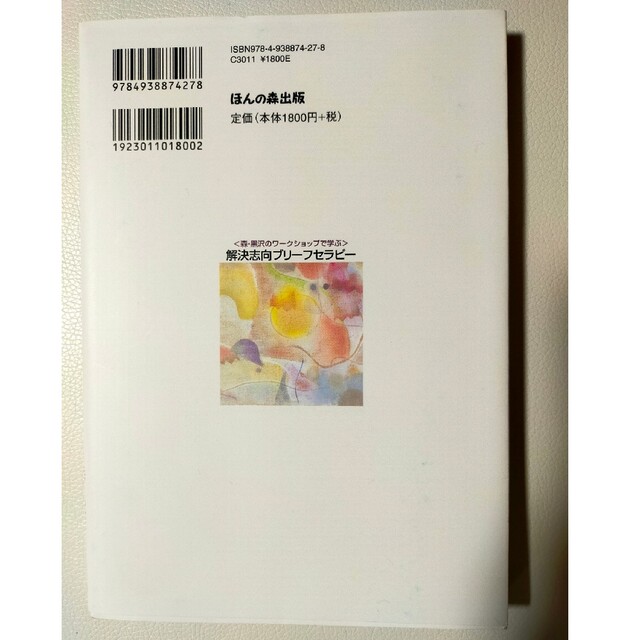 解決志向ブリーフセラピー エンタメ/ホビーの本(住まい/暮らし/子育て)の商品写真