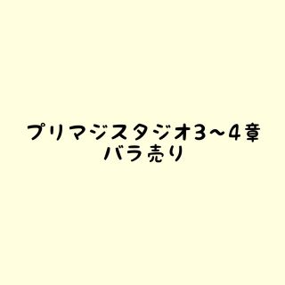 プリマジスタジオ3、4章　バラ売り(シングルカード)