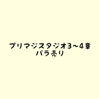 プリマジスタジオ3、4章　バラ売り(シングルカード)