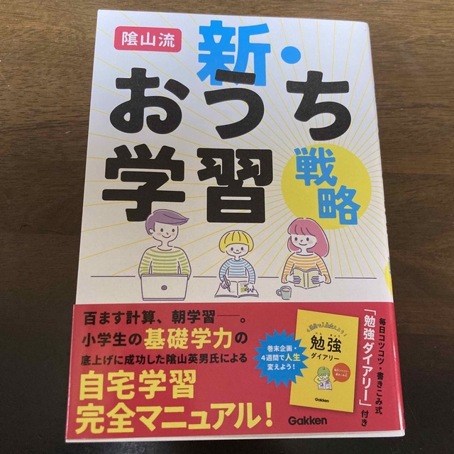 学研(ガッケン)の陰山流　新・おうち学習戦略 エンタメ/ホビーの雑誌(結婚/出産/子育て)の商品写真