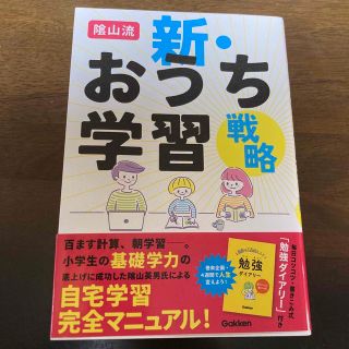 ガッケン(学研)の陰山流　新・おうち学習戦略(結婚/出産/子育て)