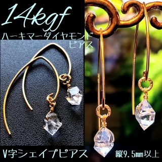 ☆14kgfハーキマーダイヤモンドピアス(Vシェイプ)(ピアス)