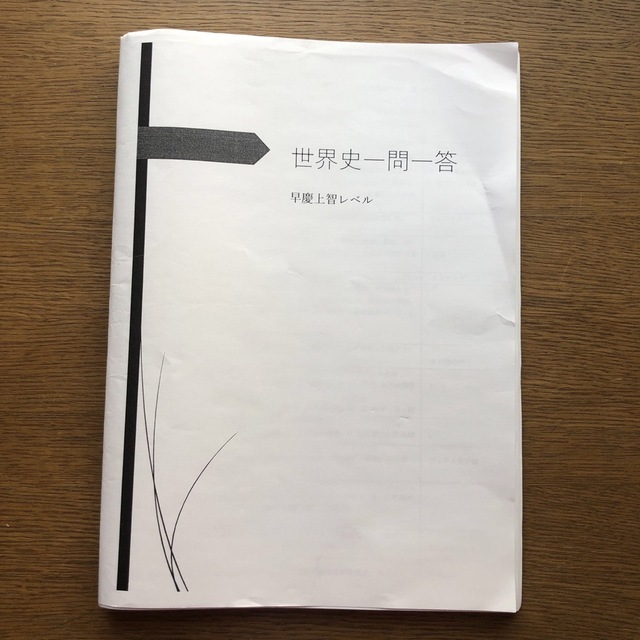 ★非売品★早稲田アカデミー テキスト　世界史一問一答　早慶上智 エンタメ/ホビーの本(語学/参考書)の商品写真