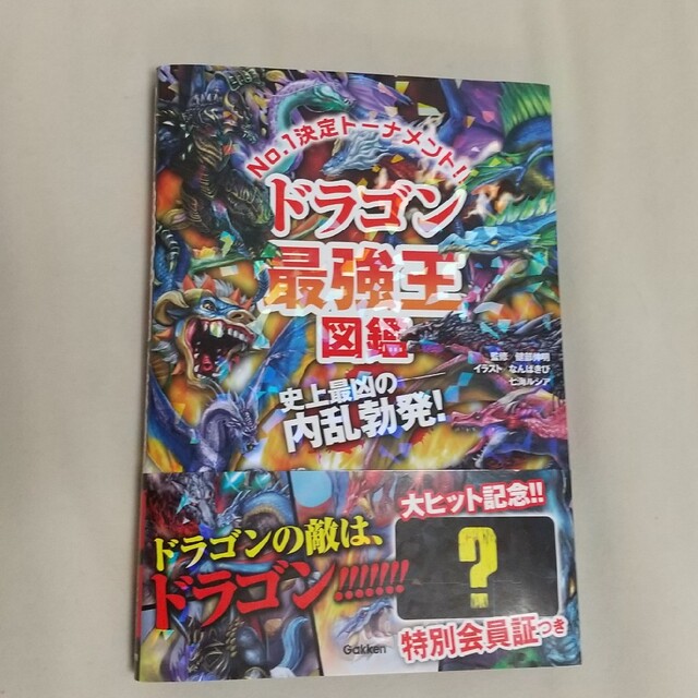 ドラゴン最強王図鑑 Ｎｏ．１決定トーナメント！！ エンタメ/ホビーの本(絵本/児童書)の商品写真