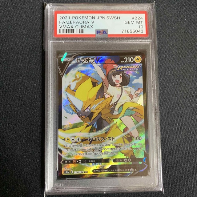 PSA10 ゼラオラv CSR