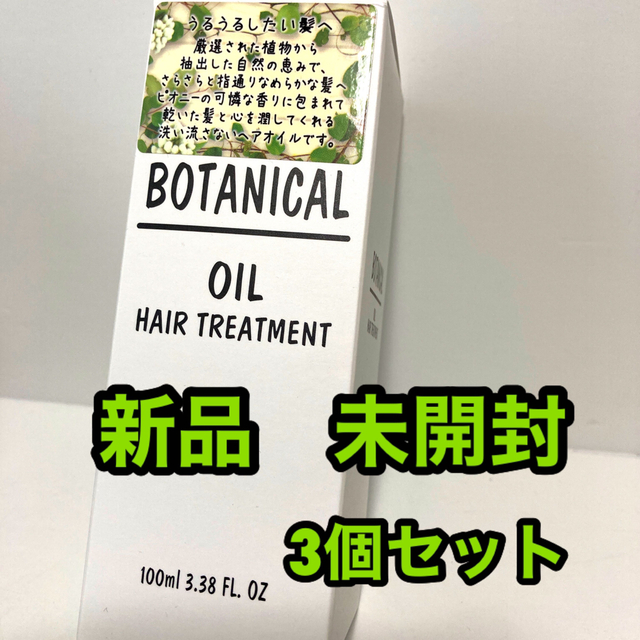 ボタニカルオイル コスメ/美容のヘアケア/スタイリング(オイル/美容液)の商品写真