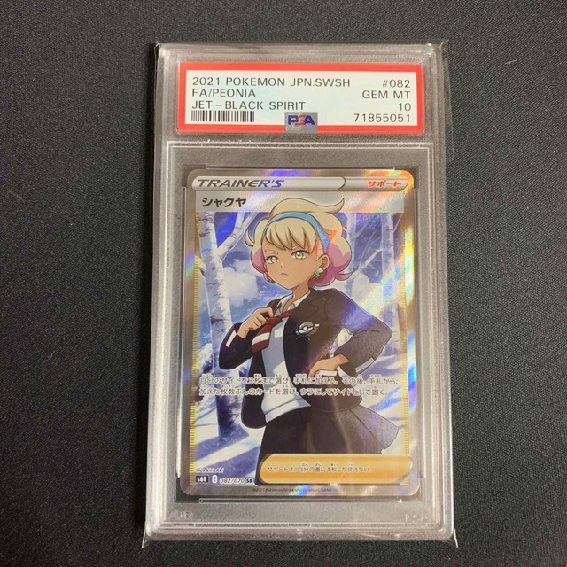 PSA10 シャクヤ SR