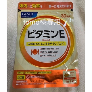 ファンケル(FANCL)の【tomo様専用】ファンケル　ビタミンE サプリメント1袋(ビタミン)