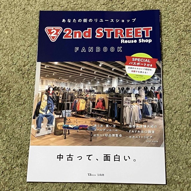 宝島社(タカラジマシャ)の2nd STREET FANBOOK  本のみ　セカスト　ファンブック　雑誌 エンタメ/ホビーの本(アート/エンタメ)の商品写真