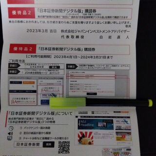 日本証券新聞デジタル版　１年間購読券　JIA優待(ビジネス/経済/投資)