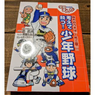 シュウエイシャ(集英社)の☆学習まんが 考えて勝つ! 少年野球茶留たかふみ 辻正人☆(趣味/スポーツ/実用)