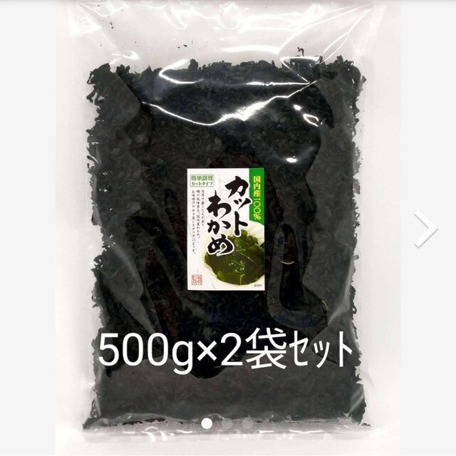 【送料分値引き】国内産100%カットわかめ500g×2袋