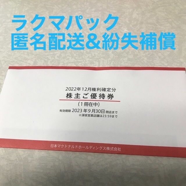 マクドナルド(マクドナルド)のマクドナルド  株主優待券１冊 チケットの優待券/割引券(フード/ドリンク券)の商品写真