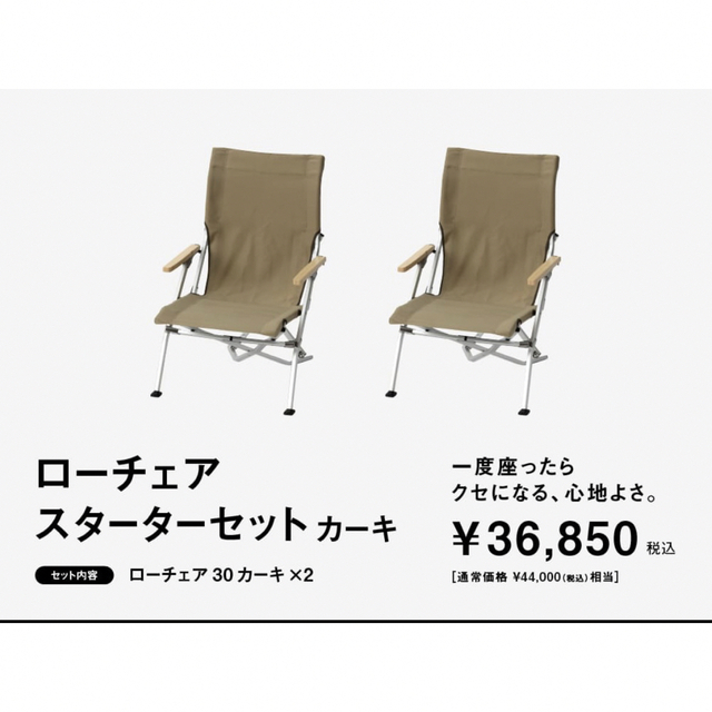 ノースフェイス新品　スノーピーク ローチェア30 スターターセット(カーキ