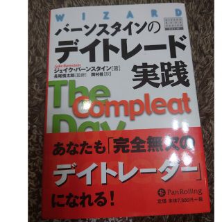 バーンスタインのデイトレード実践(ビジネス/経済)