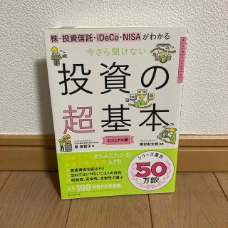 今さら聞けない投資の超基本 株・投資信託・１ＤｅＣｏ・ＮＩＳＡがわかる(その他)