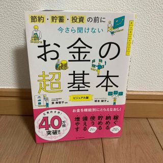 今さら聞けないお金の超基本 節約・貯蓄・投資の前に(ビジネス/経済)