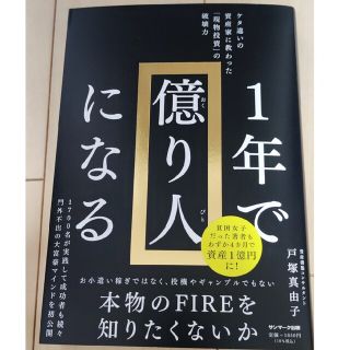 サンマークシュッパン(サンマーク出版)の１年で億り人になる(ビジネス/経済)