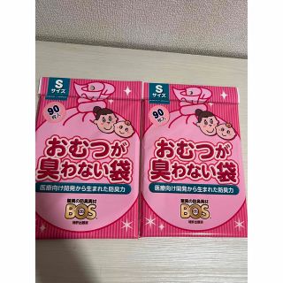 BOS おむつが臭わない袋　S ２つセット　180枚いり　お出掛けにも(紙おむつ用ゴミ箱)