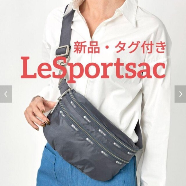 LeSportsac(レスポートサック)の【新品、未使用】　レスポートサック　ウエストポーチ　ボディバッグ　グレー レディースのバッグ(ボディバッグ/ウエストポーチ)の商品写真