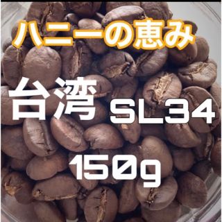 【直輸入】台湾・古坑 SL34 ハニー　豆　中浅煎り　150g(コーヒー)