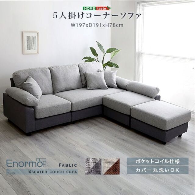 5人掛けコーナーソファ ファブリック本体×ファブリッククッション ❤️高品質❤️丸洗い可能◎ ソファカバー ソファベット ソファー インテリア 椅子