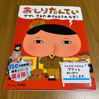 おしりたんてい　ププッきえたおべんとうのなぞ！(絵本/児童書)